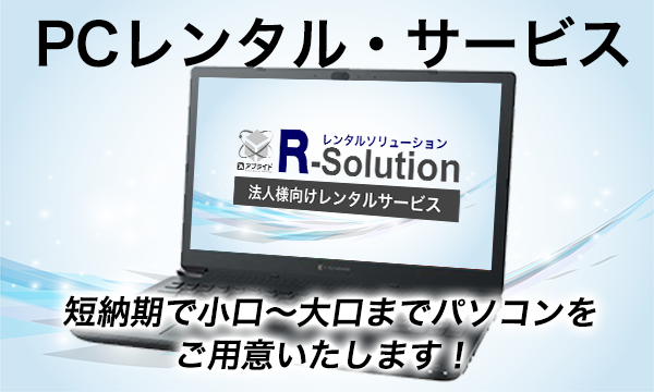 【PCレンタルサービス】イベント・プロジェクト開催時など急にPCが必要になったときはお任せください!