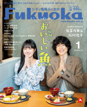 ╲ シティ情報ふくおか1月号 ／ 12月28日（水）発売
