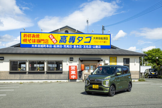 【九州三菱自動車】（Car Life vol. 57）歴史ある炭鉱の町・大牟田で昔ながらのお好み焼きを食す！