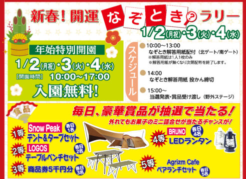 【北九州市】新春！開運なぞときラリー