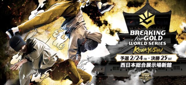 【北九州市】日本初！ブレイキンワールドシリーズが北九州市で開催！