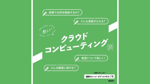 【専門学校 福岡カレッジ・オブ・ビジネス】各学科を深掘り！『クラウドコンピューティング科』編