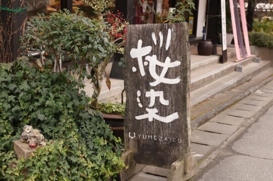【朝倉市】自然から生み出された鮮やかな色彩のハーモニー『工房夢細工』