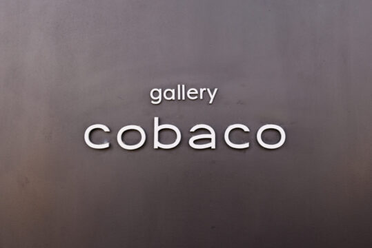 【朝倉市】アートと過ごす時間を楽しむ古民家ギャラリー＋カフェ『gallery cobaco』
