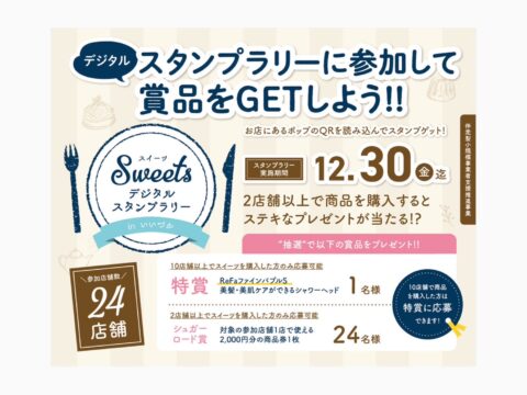 【好評開催中】スタンプを集めて素敵なプレゼントをGETしよう！「Sweets ～スイーツ～ デジタルスタンプラリー in いいづか」