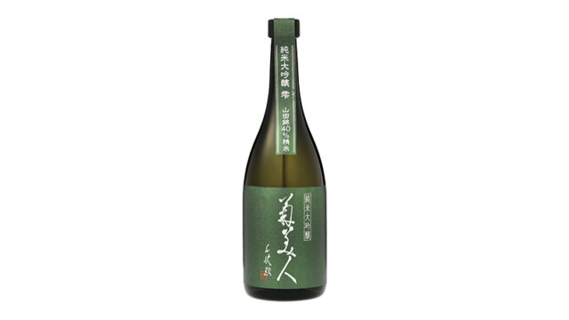 糸島産山田錦でつくった、おいしいお酒。『菊美人酒造（みやま市）』