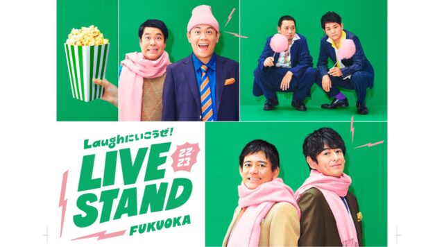 【1/14㊏・15㊐】九州初開催！<br>吉本の人気芸人が集う史上最大のお笑いフェス<br>『LIVE STAND 22-23 FUKUOKA』