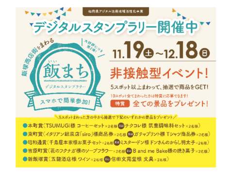 【大好評につき第二弾】非接触型イベントで楽しく飯まち巡り！「飯（いい）まちデジタルスタンプラリー」
