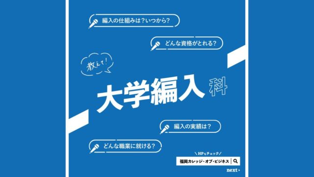 【専門学校 福岡カレッジ・オブ・ビジネス】各学科を深掘り！『大学編入科』編