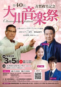 【大川市】3月5日開催！！第40回古賀政男記念『大川音楽祭』