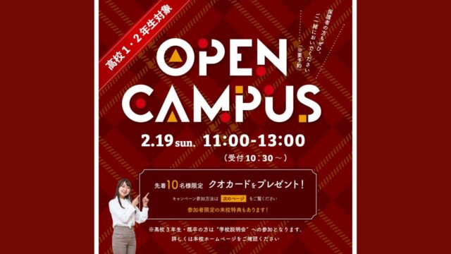 【専門学校 福岡カレッジ・オブ・ビジネス】2月19日(日)にオープンキャンパスを開催します！