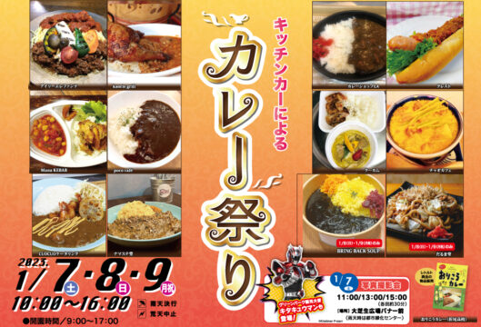 【北九州市】３年ぶりの開催！キッチンカーによるカレー祭り！