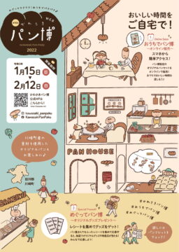 【川崎町】第10回 かわさきパン博2022