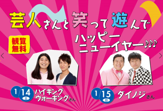 【北九州市】芸人さんと笑って遊んでハッピーニューイヤー♪♪♪
