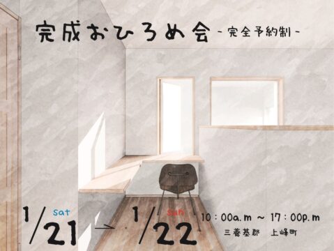 住工房プラスアルファ｜注文住宅完成おひろめ会　in三養基郡