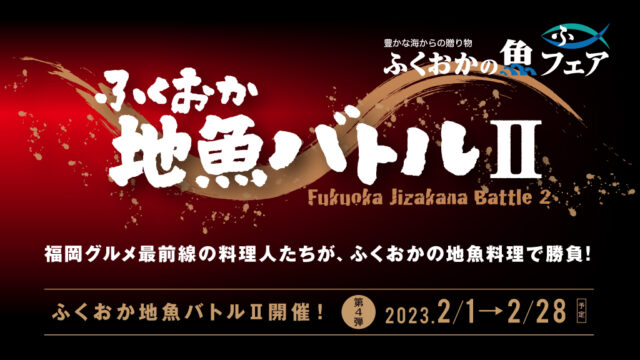 【ふくおか地魚バトルⅡ 第四弾】2023年2月1日(水)～ START
