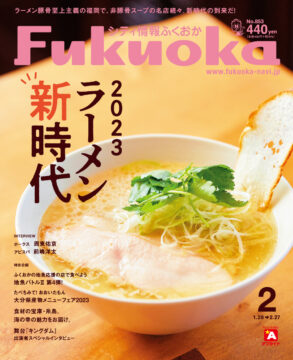╲ シティ情報ふくおか2月号 ／ 1月28日（土）発売