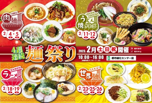 【北九州市】キッチンカー大集合！フードイベント「麺祭り」開催！