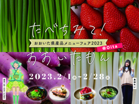 【グルメフェア】大分のおいしい食材と福岡・大分の飲食店がコラボ！『たべちみて！おおいたもん 大分県産品メニューフェア2023』
