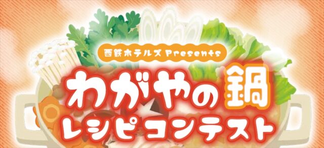 わがやの鍋レシピコンテスト
