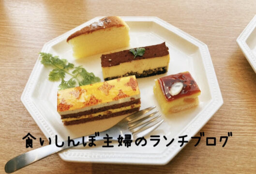 【雑貨店ハウズスタッフコラム】食いしんぼ主婦のランチブログ