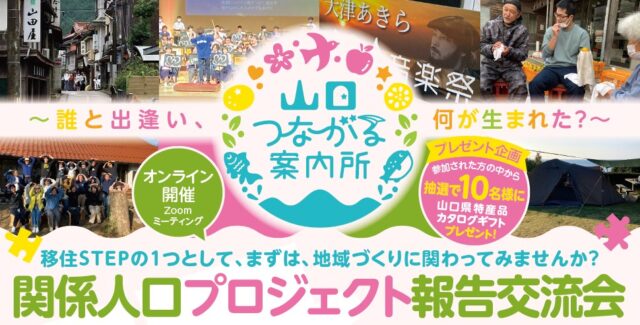 【山口つながる案内所】関係人口プロジェクト報告交流会のお知らせ！