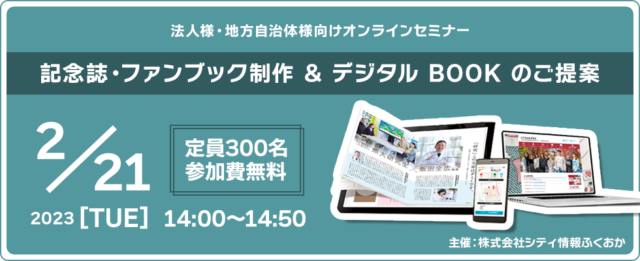【2/21無料オンラインセミナー開催！】今話題の記念誌、ファンブック、デジタルブックのご紹介！