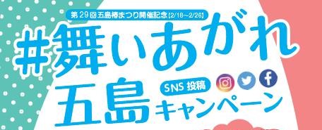 【GOTO ASOBI】第29回五島椿まつり開催記念（2/1～2/26） #舞いあがれ　五島キャンペーン