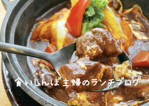 【雑貨店ハウズスタッフコラム】食いしんぼ主婦のランチブログ