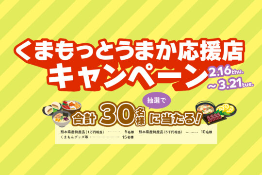 【抽選で30名様に豪華プレゼント！】「くまもっとうまか応援店キャンペーン」に参加して熊本特産県産品をもらおう