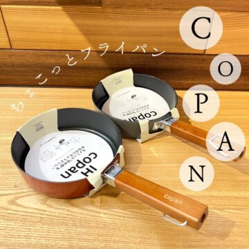 【雑貨店ハウズスタッフ一押しアイテム】ちょこっとに便利なフライパンシリーズ「IH Copan」