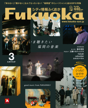 ╲ シティ情報ふくおか3月号 ／ 2月28日（火）発売