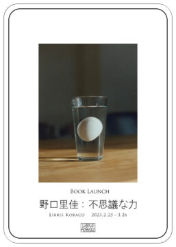 【福岡イベント】福岡市中央区のLIBRISKOBAKOにて、本のイベント・ブックローンチ「野口里佳：不思議な力」を開催中！