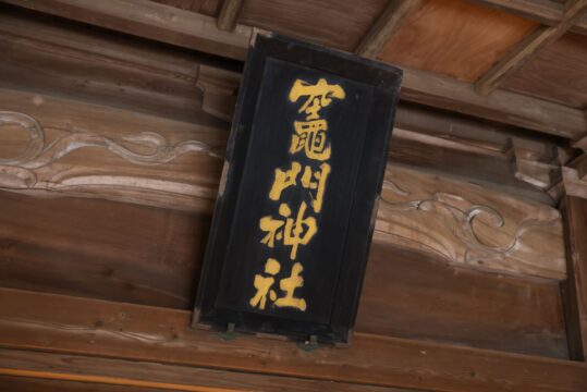 【筑後市】鬼滅ファンじゃなくても訪れたい 歴史と癒しのスポット『溝口竈門神社』