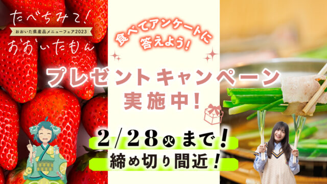 【大分・福岡グルメ】プレゼントキャンペーン応募期間終了まであとわずか！2月28日(火)まで！『たべちみて！おおいたもん｜大分県産品メニューフェア2023』