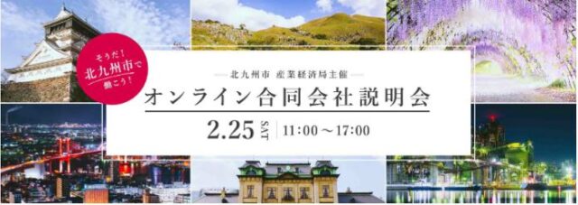 【北九州市】２月２５日(土)開催『 そうだ！北九州市で働こう！「オンライン合同会社説明会」』