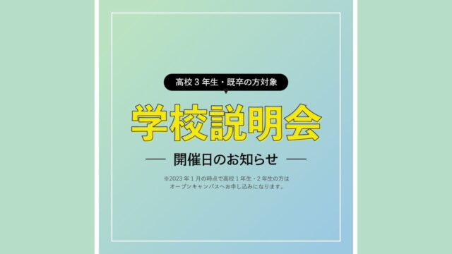 【専門学校 福岡カレッジ・オブ・ビジネス】2月・3月 学校説明会のお知らせ