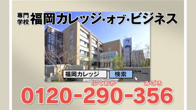 【専門学校 福岡カレッジ・オブ・ビジネス】CM放映中です！