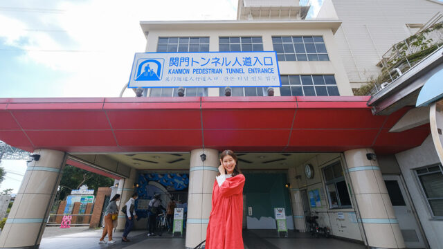 【山口つながる案内所】山口県のおすすめスポットをご紹介！「関門トンネル（下関市）」