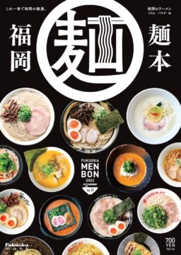福岡麺本がいつでも無料で読み放題！！最新号も2023年4月末発行予定