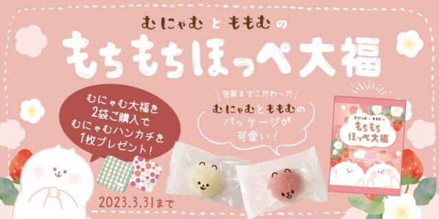 むにゃむとももむの『もちもちほっぺ大福』大好評頂き再入荷!今ならお得なご購入特典も！