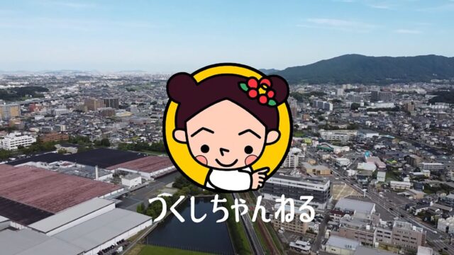 【筑紫野市】筑紫野市の情報満載！公式YouTubeチャンネル『つくしちゃんねる』！