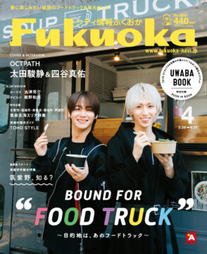 ╲ シティ情報ふくおか4月号 ／ 3月28日（火）発売
