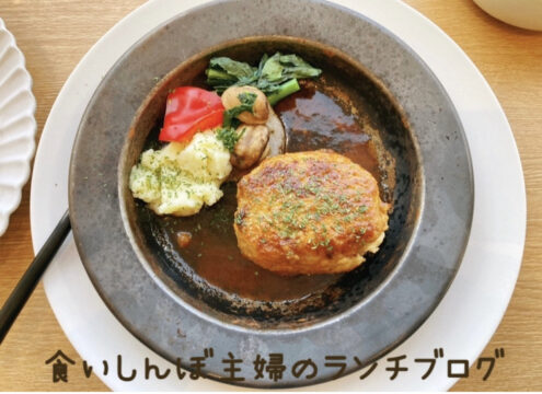 【雑貨店ハウズスタッフコラム】食いしんぼ主婦のランチブログ