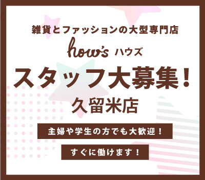 ☆ハウズ久留米店 スタッフ緊急募集！☆