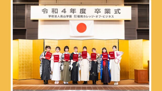【専門学校 福岡カレッジ・オブ・ビジネス】卒業式が行なわれました！