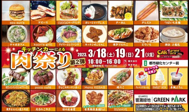 【北九州市】イベント告知！北九州市立 響灘緑地|グリーンパーク『肉祭り 第２弾』