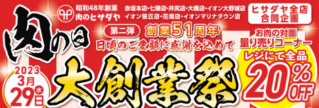 【大創業祭】おかげさまで創業51周年。肉のヒサダヤ全店で大創業祭開催！（ヒサダヤ）