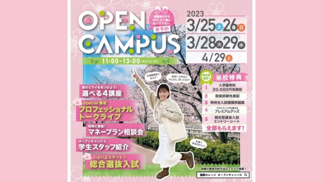 【専門学校 福岡カレッジ・オブ・ビジネス】3月・4月にオープンキャンパスを開催します！