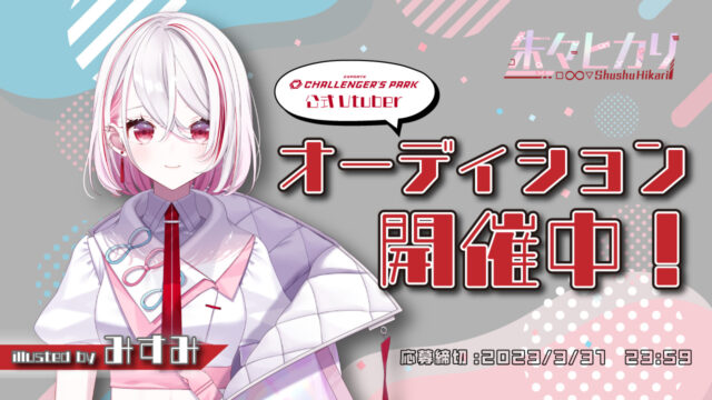 【Vtuberオーディション開催中!】福岡発eスポーツ施設 “チャレパ ”から、公式Vtuberがデビュー!